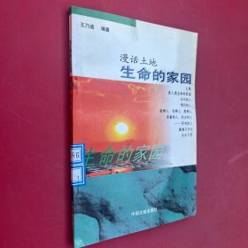 生命的家园:漫话土地