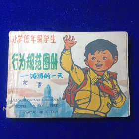 连环画：行为规范图册-涛涛的一天