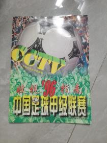 中国足球甲级联赛96收视指南