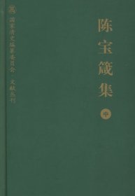 陈宝箴集（中）/国家清史编纂委员会·文献丛刊 中华书局 9787101044409