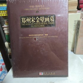 郑州宋金壁画墓