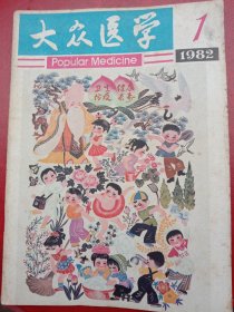 1982年《大众医学》