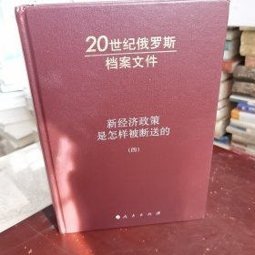 新经济政策是怎样被断送的（第4卷）