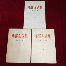 毛泽东选集 第五卷 3本合售 三种版本