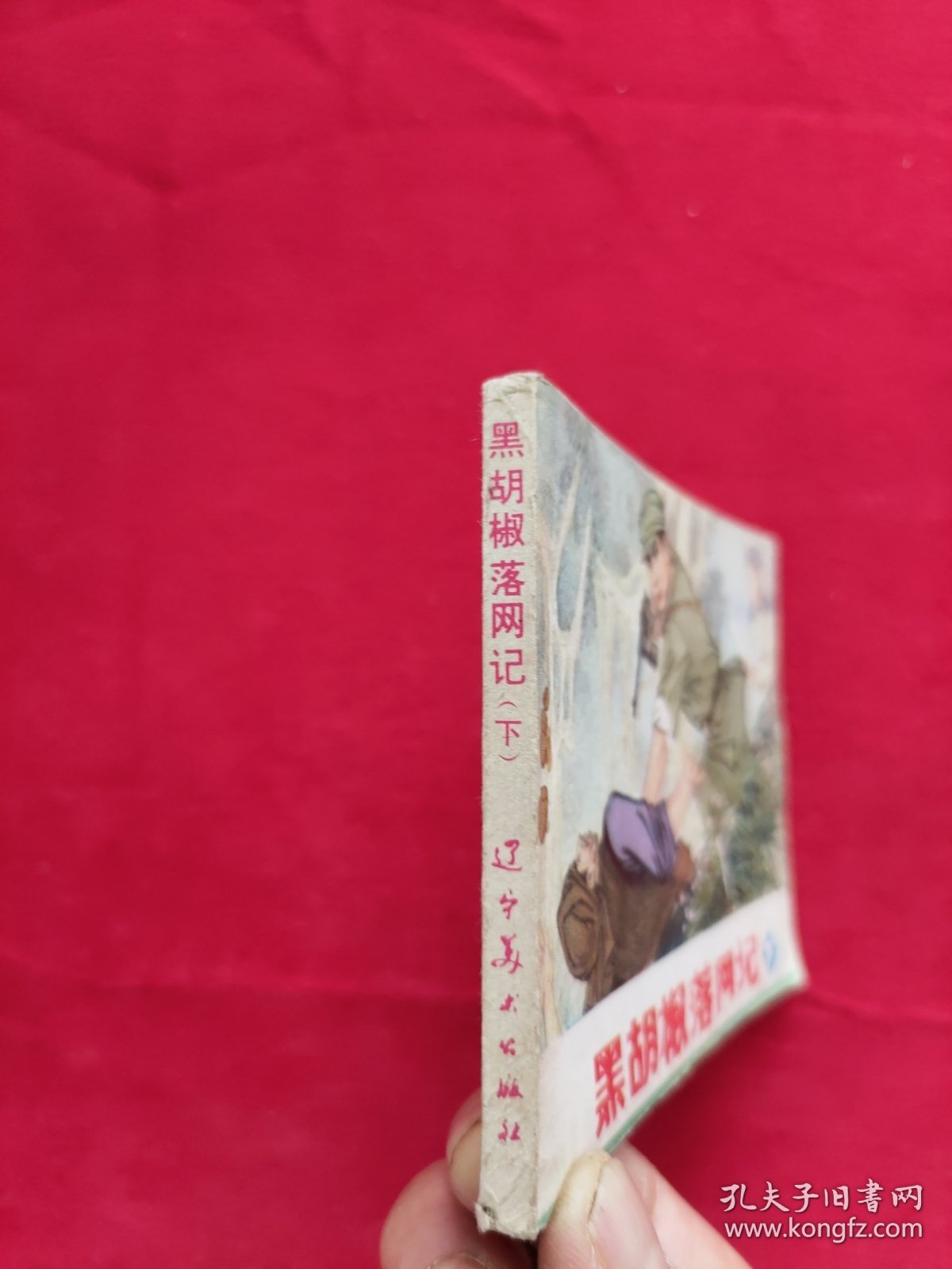 黑胡椒落网记下