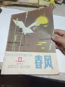 春风1984.1（文学季刊）