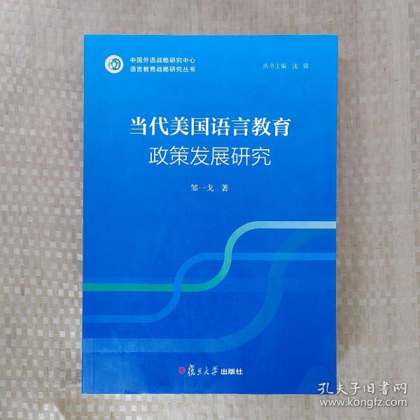 “语言教育政策战略研究”系列：当代美国语言教育政策发展研究