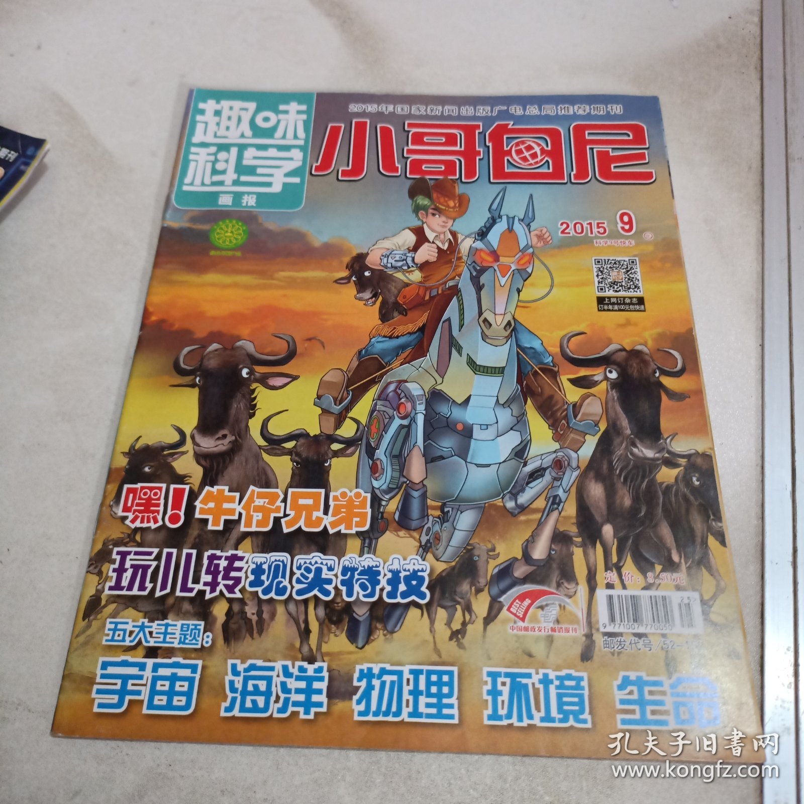 小哥白尼 趣味科学画报 2015 9上