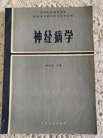 神经病学（供医学、儿科、口腔、卫生专业用）