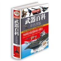 【正版新书】武器百科