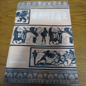 《欧洲哲学通史》（上卷）j5cf1