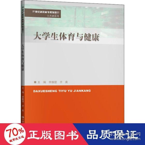 大学生体育与健康（21世纪高职高专规划教材·公共课系列）