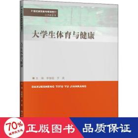 大学生体育与健康（21世纪高职高专规划教材·公共课系列）