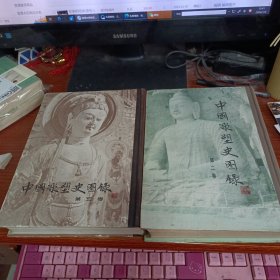 中国雕塑史图录 第二卷第三卷两本合售