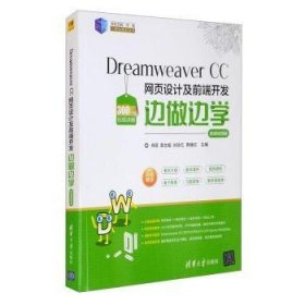 Dreamweaver CC 网页设计及前端开发边做边学-微课视频版