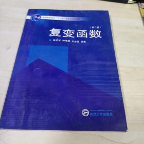 普通高等教育“十一五”国家级规划教材·高等学校数学系列教材：复变函数（第2版）