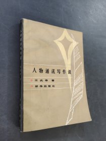 人物通訊寫作談