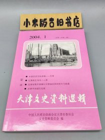 天津文史资料选辑 2004.1 （钤“编委会赠”印）