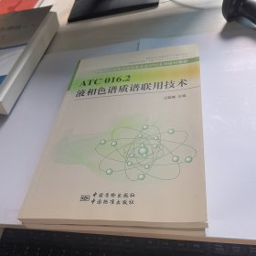 ATC 016.2 液相色譜質(zhì)譜聯(lián)用技術(shù)