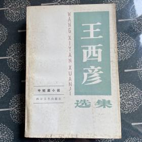 《王西彦选集》第一卷、第二卷、第三卷（合售）1985年一版一次