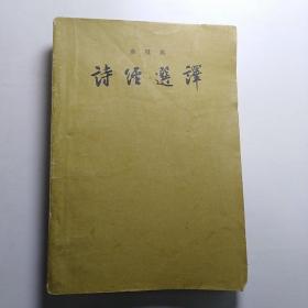 《诗经选译》【 1957年印，品如图】