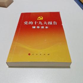 党的十九大报告辅导读本