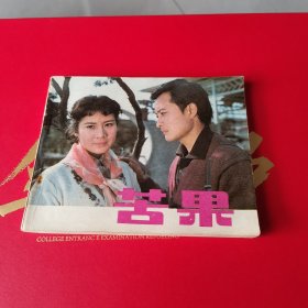 苦果 连环画