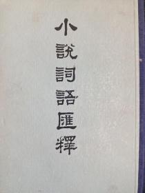 小说词语汇释(精装，繁体，竖版)