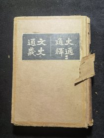 国学经典丛书，民国二十五年再版《史通通释 文史通义》一册全，世界书局印行