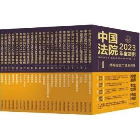 中国法院2023年度案例系列（全23册）