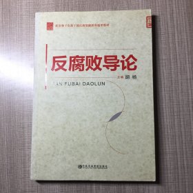 新形势下党政墙反腐倡廉教育通用教材：反腐败导论