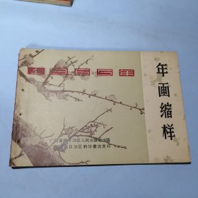 1965年年画缩样