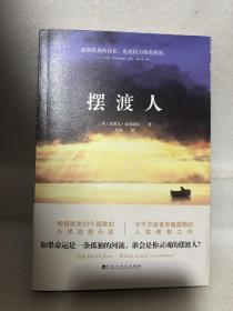 摆渡人