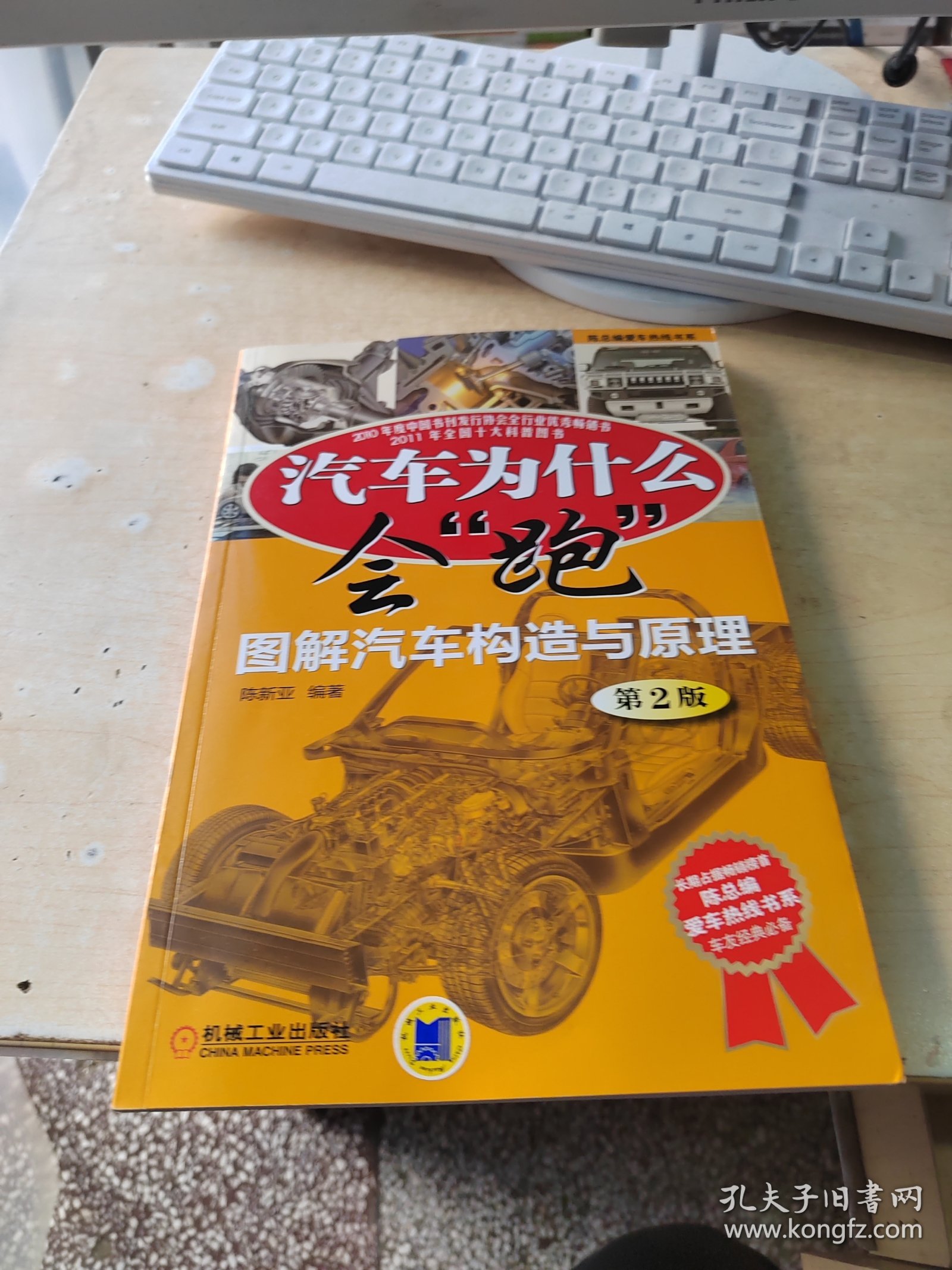 汽车为什么会“跑”：图解汽车构造与原理（正版\有防伪标识\无笔记\品相好）