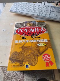 汽车为什么会“跑”：图解汽车构造与原理（正版\有防伪标识\无笔记\品相好）