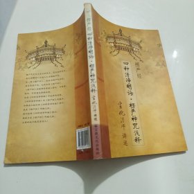 楞严经·四种清净明诲：楞严神咒浅释