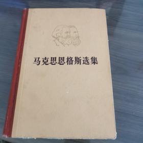 马克思恩克斯选集第一卷