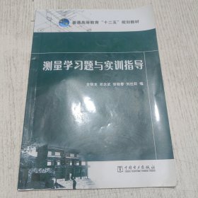 测量学习题与实训指导 中国电力出版