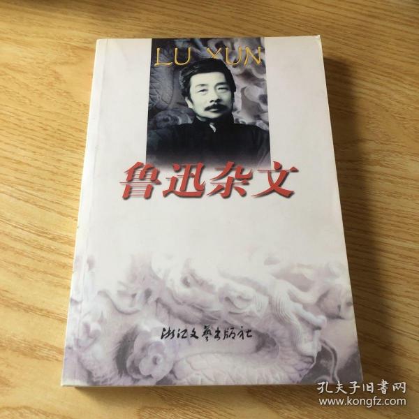 鲁迅杂文