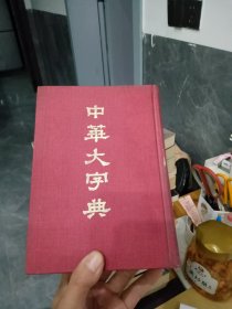中华大字典 下