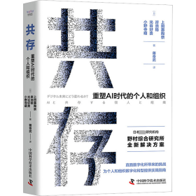 共存 重塑AI时代的个人和组织(日)上田惠陶奈 等9787504698223中国科学技术出版社