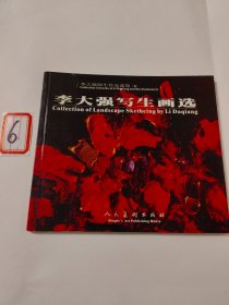 李大强师生作品选集（五）李大强写生画选