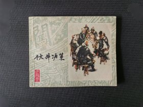 伏牛决策，上海美术出版（李自成之十三）