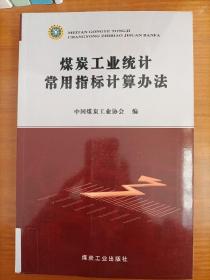 煤炭工业统计常用指标计算办法