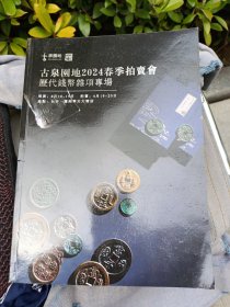 古泉园地2024春季拍卖会图录，历代钱币杂项专场（拍卖时间2024年4.19号—20号）