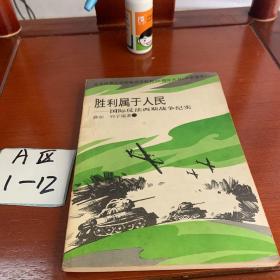 胜利属于人民:国际反法西斯战争纪实