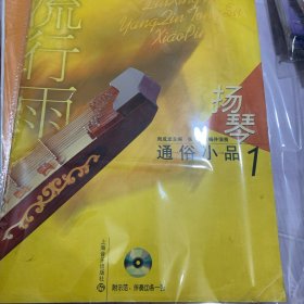 扬琴通俗小品.1