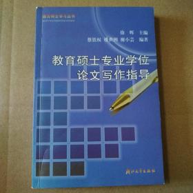 教育硕士学习丛书：教育硕士专业学位论文写作指导【外观磨损。书脊两端有破损。一页折角。多页笔记划线。其他瑕疵仔细看图】