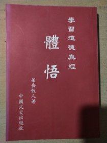 学习道德真经体悟