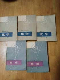 数理化自学丛书：化学第一至第三册、物理第一册/第三册